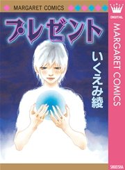 プレゼント 1巻 最新刊 別冊マーガレット マーガレットコミックスdigital いくえみ綾 無料試し読みなら漫画 マンガ 電子書籍のコミックシーモア