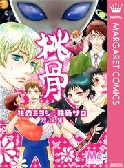 桃骨 桃森ミヨシ 鉄骨サロ短編集 1巻 最新刊 マーガレット マーガレットコミックスdigital 集英社 桃森ミヨシ 鉄骨サロ 無料試し読みなら漫画 マンガ 電子書籍のコミックシーモア