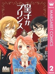 皇子かプリンス 2巻 無料試し読みなら漫画 マンガ 電子書籍のコミックシーモア