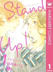 Stand Up 1巻 無料試し読みなら漫画 マンガ 電子書籍の