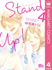 Stand Up 4巻 最新刊 無料試し読みなら漫画 マンガ 電子書籍のコミックシーモア