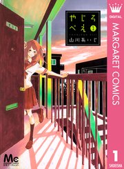 やじろべえ 1巻 無料試し読みなら漫画 マンガ 電子書籍のコミックシーモア