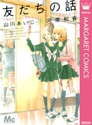 友だちの話 1巻 最新刊 デラックスマーガレット マーガレットコミックスdigital 河原和音 山川あいじ 無料試し読みなら漫画 マンガ 電子書籍のコミックシーモア 友だちの話 1巻 最新刊 デラックスマーガレット マーガレットコミックスdigital 河原和音 山川あいじ 無料試し読みなら漫画 マンガ 電子書籍のコミックシーモア