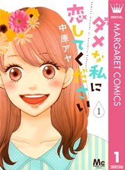 ダメな私に恋してください 1巻 You マーガレットコミックスdigital 中原アヤ 無料試し読みなら漫画 マンガ 電子書籍のコミックシーモア