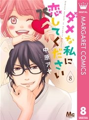 ダメな私に恋してください 8巻 You マーガレットコミックスdigital 中原アヤ 無料 試し読みなら漫画 マンガ 電子書籍のコミックシーモア