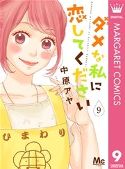 ダメな私に恋してください 9巻 You マーガレットコミックスdigital 中原アヤ 無料 試し読みなら漫画 マンガ 電子書籍のコミックシーモア