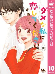 ダメな私に恋してください 10巻 最新刊 You マーガレットコミックスdigital 中原アヤ 無料 試し読みなら漫画 マンガ 電子書籍のコミックシーモア