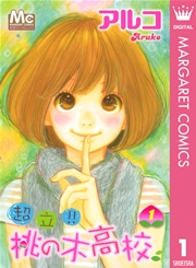 超立 桃の木高校 1巻 別冊マーガレット マーガレットコミックスdigital アルコ 無料試し読みなら漫画 マンガ 電子書籍のコミックシーモア