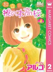 超立 桃の木高校 2巻 別冊マーガレット マーガレットコミックスdigital アルコ 無料試し読みなら漫画 マンガ 電子書籍のコミックシーモア 超立 桃の木高校 2巻 別冊マーガレット マーガレットコミックスdigital アルコ 無料試し読みなら漫画 マンガ 電子書籍のコミックシーモア