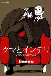 クマとインテリ 1巻 最新刊 Edge Comix Opera Basso 無料試し読みなら漫画 マンガ 電子書籍のコミックシーモア クマとインテリ 1巻 最新刊 Edge Comix Opera Basso 無料試し読みなら漫画 マンガ 電子書籍のコミックシーモア