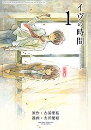 イヴの時間 1巻 無料試し読みなら漫画 マンガ 電子書籍のコミックシーモア