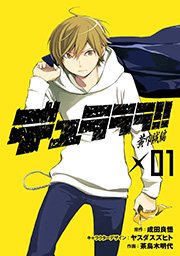 折原臨也と 夕焼けを 電撃文庫 成田良悟 ヤスダスズヒト 無料試し読みなら漫画 マンガ 電子書籍のコミックシーモア 折原臨也と 夕焼けを 電撃文庫 成田良悟 ヤスダスズヒト 無料試し読みなら漫画 マンガ 電子書籍のコミックシーモア