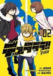 デュラララ 黄巾賊編 2巻 無料試し読みなら漫画 マンガ 電子書籍のコミックシーモア