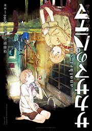 サカサマのパテマ Another Side 1巻 最新刊 無料試し読みなら漫画 マンガ 電子書籍のコミックシーモア