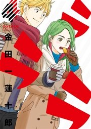 ラララ 4巻 無料試し読みなら漫画 マンガ 電子書籍のコミックシーモア