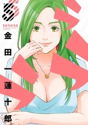 ラララ 5巻 ヤングガンガン ヤングガンガンコミックス 金田一蓮十郎 無料試し読みなら漫画 マンガ 電子書籍のコミックシーモア