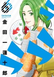 ラララ 6巻 ヤングガンガン ヤングガンガンコミックス 金田一蓮十郎 無料試し読みなら漫画 マンガ 電子書籍のコミックシーモア