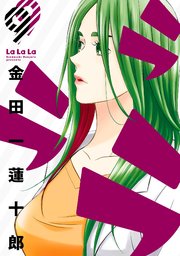 ラララ 9巻 最新刊 無料試し読みなら漫画 マンガ 電子書籍のコミックシーモア