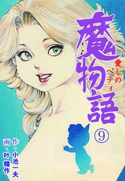 魔物語 愛しのベティ 9巻 無料試し読みなら漫画 マンガ 電子書籍のコミックシーモア 魔物語 愛しのベティ 9巻 無料試し読みなら漫画 マンガ 電子書籍のコミックシーモア