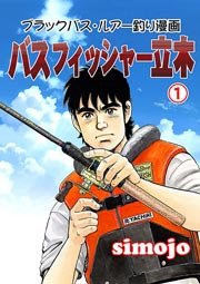 バスフィッシャー立木 1巻 マンガの金字塔 Simojo 無料試し読みなら漫画 マンガ 電子書籍のコミックシーモア