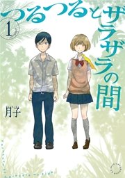 つるつるとザラザラの間 1巻 無料試し読みなら漫画 マンガ 電子書籍のコミックシーモア