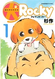 犬ロッキー 1巻 イブニング 杉作 無料試し読みなら漫画 マンガ 電子書籍のコミックシーモア