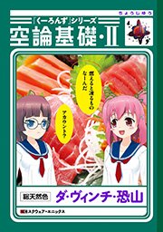 くーろんず シリーズ 空論基礎 2巻 最新刊 無料試し読みなら漫画 マンガ 電子書籍のコミックシーモア