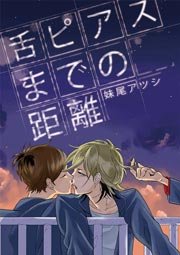 舌ピアスまでの距離 2巻 最新刊 無料試し読みなら漫画 マンガ 電子書籍のコミックシーモア 舌ピアスまでの距離 2巻 最新刊 無料試し読みなら漫画 マンガ 電子書籍のコミックシーモア