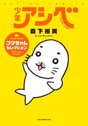 少年アシベ Go Go ゴマちゃん 1巻 無料試し読みなら漫画 マンガ 電子書籍のコミックシーモア