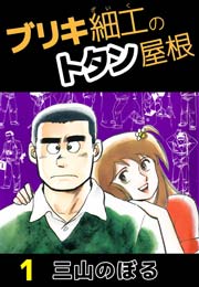 ブリキ細工のトタン屋根 1巻 三山のぼる 無料試し読みなら漫画 マンガ 電子書籍のコミックシーモア