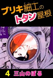 ブリキ細工のトタン屋根 4巻 三山のぼる 無料試し読みなら漫画 マンガ 電子書籍のコミックシーモア
