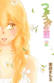 つぶつぶ生活 2巻 無料試し読みなら漫画 マンガ 電子書籍のコミックシーモア つぶつぶ生活 2巻 無料試し読みなら漫画 マンガ 電子書籍のコミックシーモア