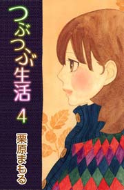 つぶつぶ生活 4巻 無料試し読みなら漫画 マンガ 電子書籍のコミックシーモア つぶつぶ生活 4巻 無料試し読みなら漫画 マンガ 電子書籍のコミックシーモア
