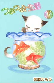 つぶつぶ生活 5巻 無料試し読みなら漫画 マンガ 電子書籍のコミックシーモア つぶつぶ生活 5巻 無料試し読みなら漫画 マンガ 電子書籍のコミックシーモア