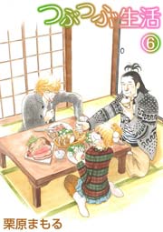 つぶつぶ生活 6巻 無料試し読みなら漫画 マンガ 電子書籍のコミックシーモア