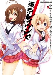 東京レイヴンズ Red And White 2巻 最新刊 ドラゴンコミックスエイジ あざの耕平 すみ兵 望月あづみ 無料試し読みなら漫画 マンガ 電子書籍のコミックシーモア