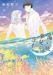 海の底 夢見るコイ 1巻 最新刊 無料試し読みなら漫画 マンガ 電子書籍のコミックシーモア