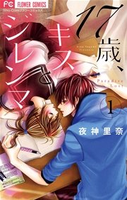 17歳 キスとジレンマ 1巻 無料試し読みなら漫画 マンガ 電子書籍のコミックシーモア