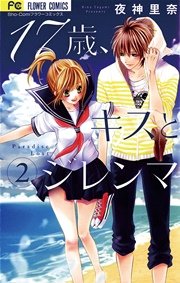 17歳 キスとジレンマ 2巻 無料試し読みなら漫画 マンガ 電子書籍のコミックシーモア