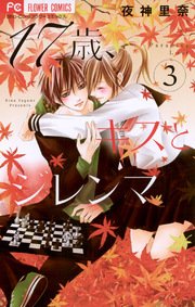 17歳 キスとジレンマ 3巻 無料試し読みなら漫画 マンガ 電子書籍のコミックシーモア