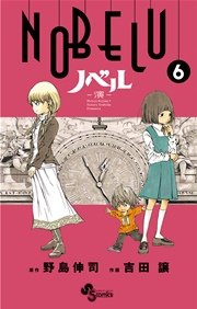 Nobelu 演 6巻 少年サンデー 野島伸司 吉田譲 無料試し読みなら漫画 マンガ 電子書籍のコミックシーモア Nobelu 演 6巻 少年サンデー 野島伸司 吉田譲 無料試し読みなら漫画 マンガ 電子書籍のコミックシーモア