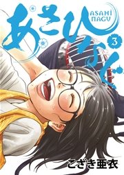 あさひなぐ 3巻 無料試し読みなら漫画 マンガ 電子書籍のコミックシーモア