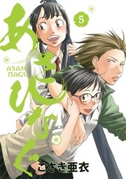 あさひなぐ 5巻 無料試し読みなら漫画 マンガ 電子書籍のコミックシーモア