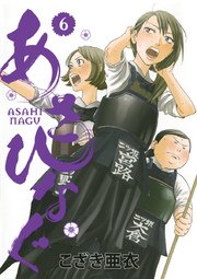 あさひなぐ 6巻 無料試し読みなら漫画 マンガ 電子書籍のコミックシーモア