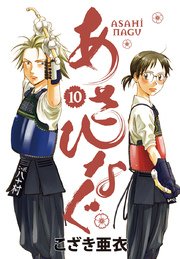 あさひなぐ 10巻 無料試し読みなら漫画 マンガ 電子書籍のコミックシーモア