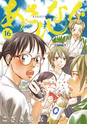 あさひなぐ 16巻 無料試し読みなら漫画 マンガ 電子書籍のコミックシーモア あさひなぐ 16巻 無料試し読みなら漫画 マンガ 電子書籍のコミックシーモア