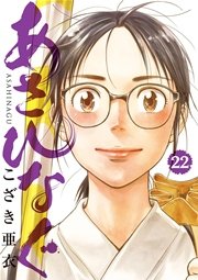 あさひなぐ 22巻 無料試し読みなら漫画 マンガ 電子書籍のコミックシーモア