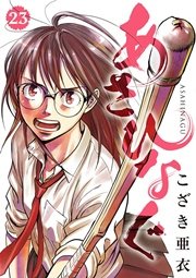 あさひなぐ 23巻 無料試し読みなら漫画 マンガ 電子書籍のコミックシーモア