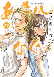 あさひなぐ 27巻 無料試し読みなら漫画 マンガ 電子書籍のコミックシーモア