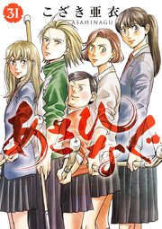あさひなぐ 31巻 ビッグコミックスピリッツ こざき亜衣 無料試し読みなら漫画 マンガ 電子書籍のコミックシーモア